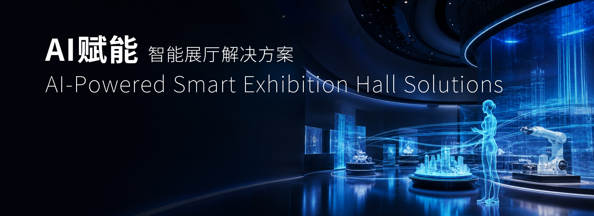 AI赋能 智能展厅解决方案