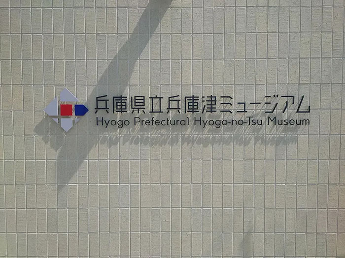 时光泊港:兵库津博物馆里的千年回响(图1) 10002.jpg